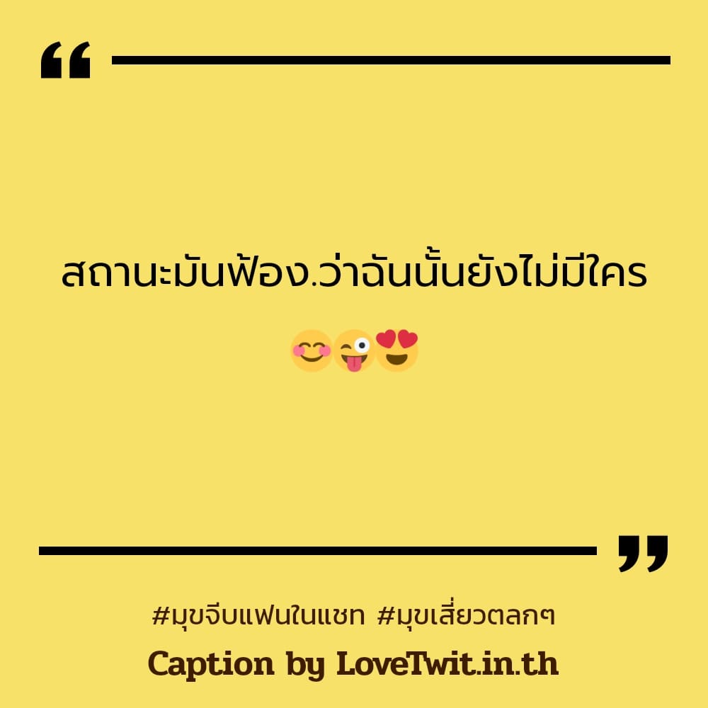 😿 คำคมมุขหยอดแฟนเขินๆ คำคมมุขเสี่ยว