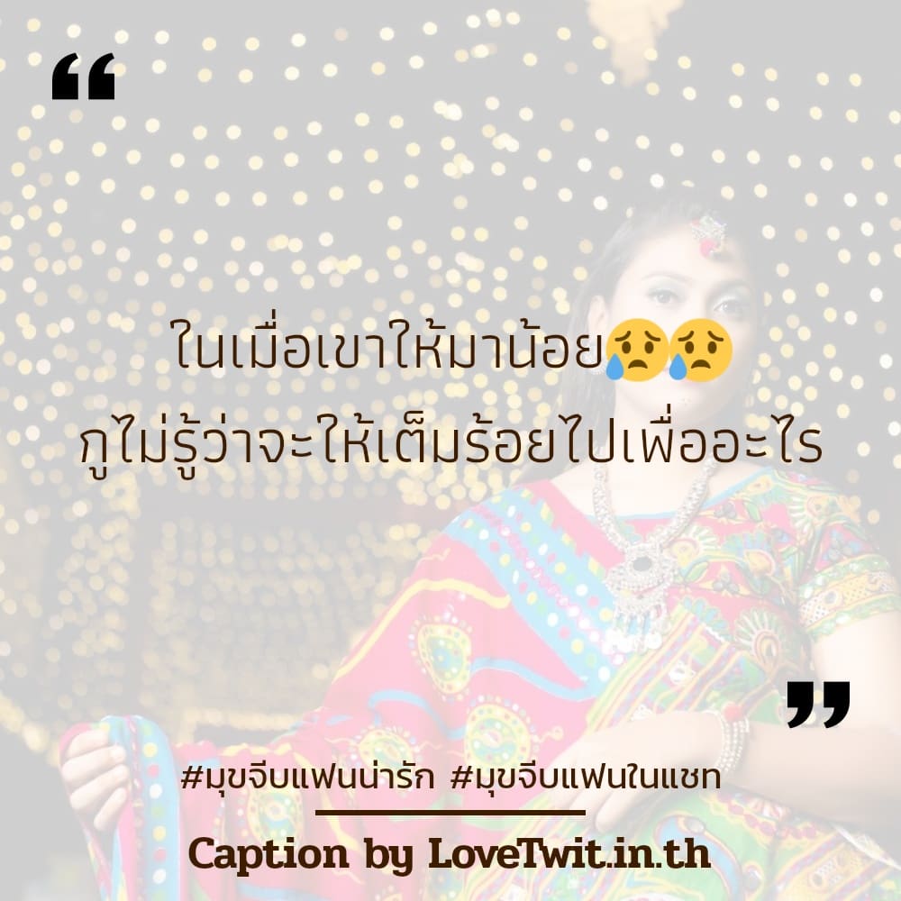 😿 คำคมมุขหยอดแฟนเขินๆ คำคมมุขเสี่ยว