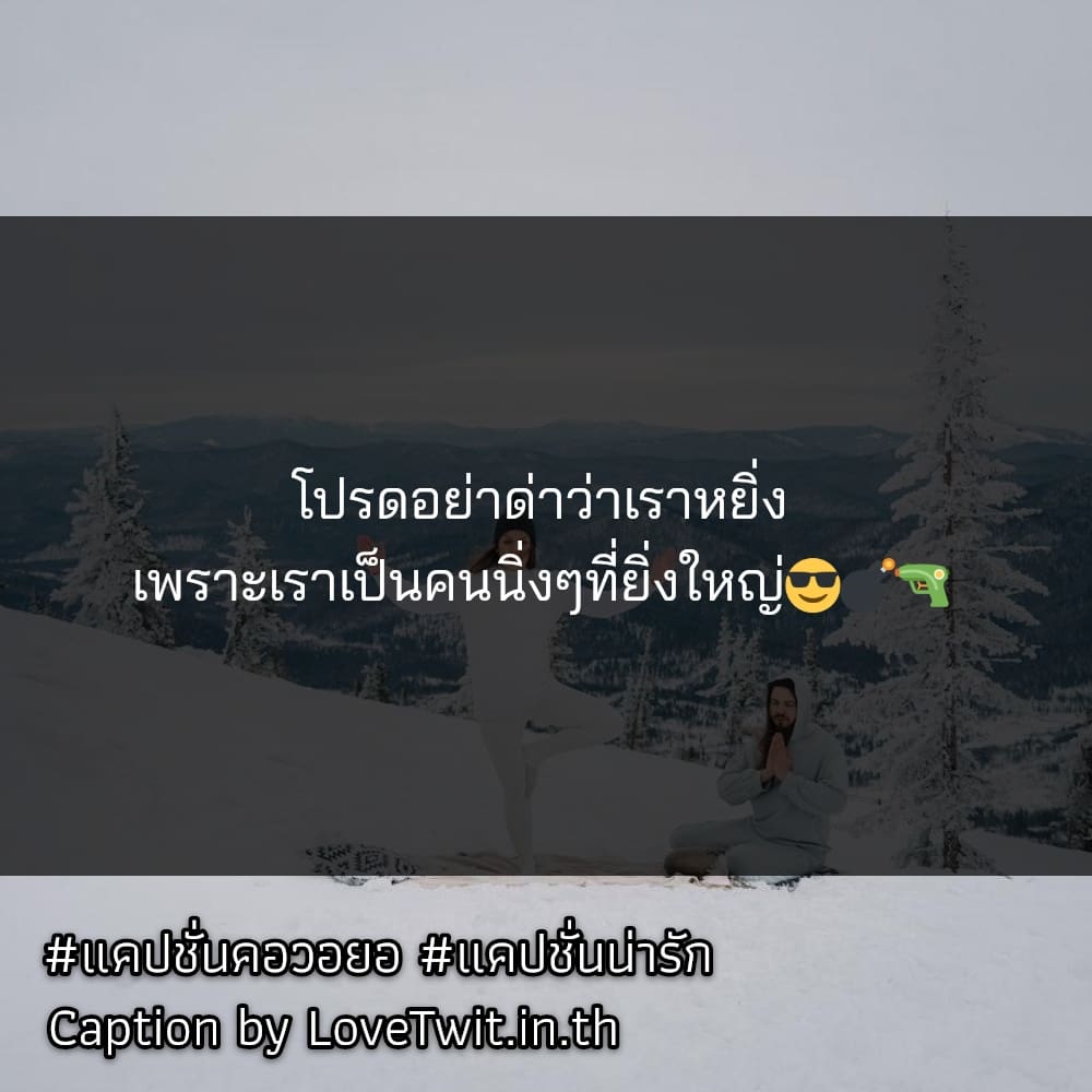 🚨 แคปชั่นอ่อยแซ่บๆ จากชาว Line โพสต์แล้วคนอ่านยิ้ม