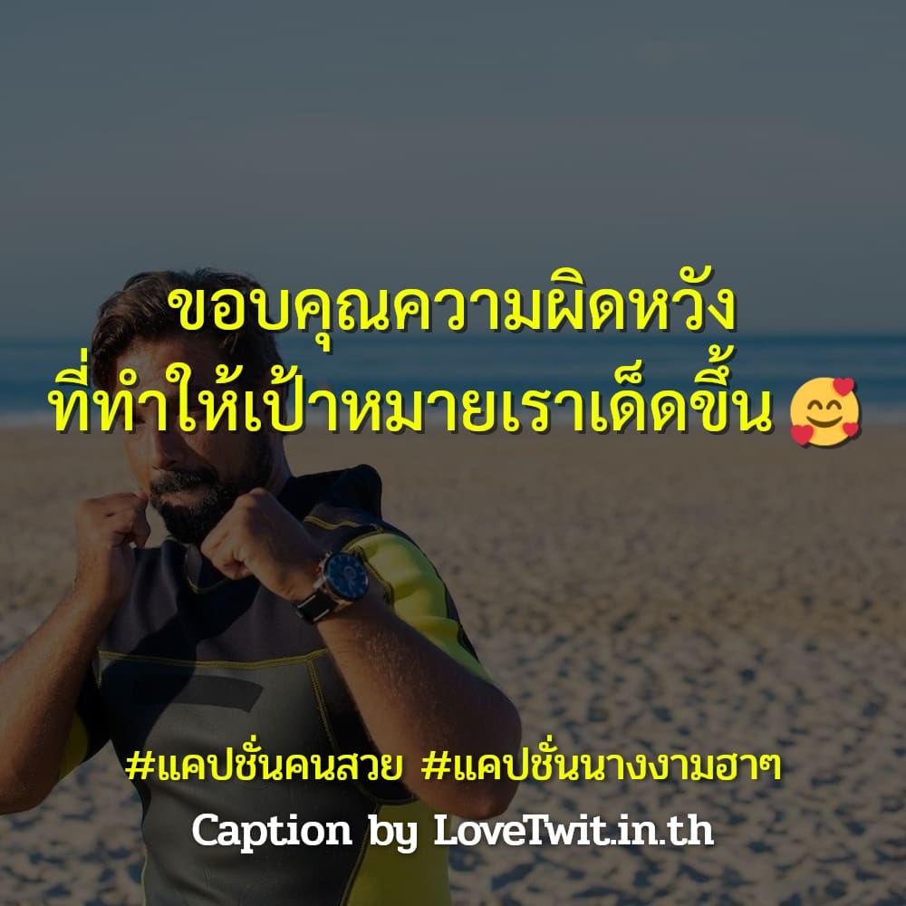 💏 แคปชั่นผู้หญิงดูแพง จาก Social ไม่โพสต์มันอยู่ไม่ได้