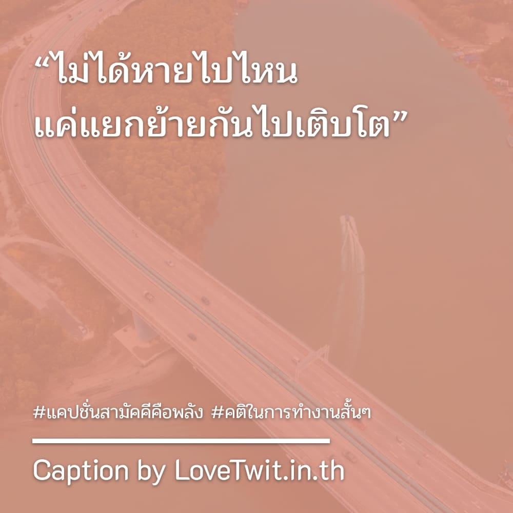 🈺 แคปชั่นสามัคคีคือพลัง คำคมประชุมฮาๆ