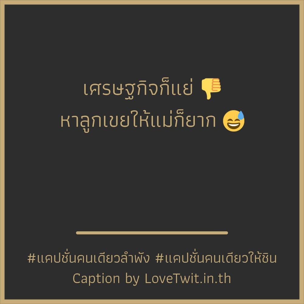 🎷 คำคมแค่ปชั่นใช้ชีวิตคนเดียวให้มีความสุข แชร์ต่อไม่รอแล้วนะ