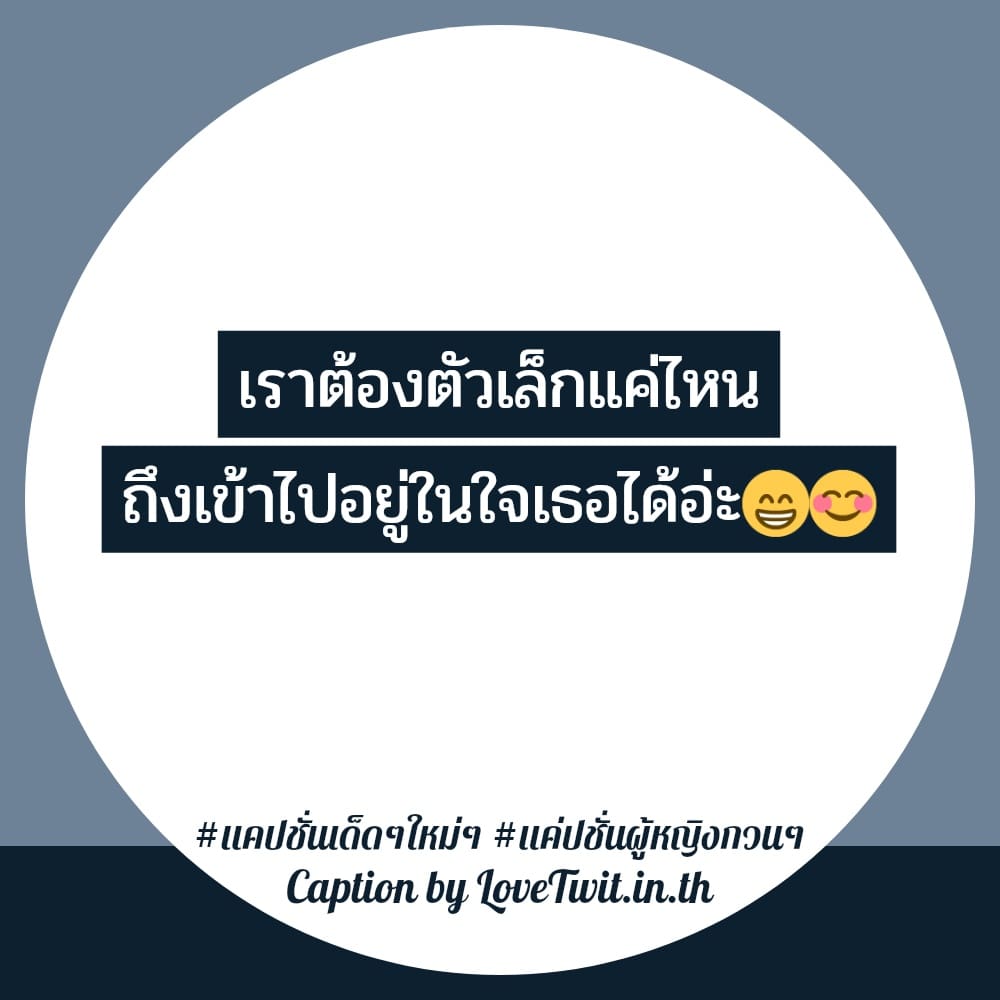 🚏 แคปชั่นอ่อย ลองอ่านดู