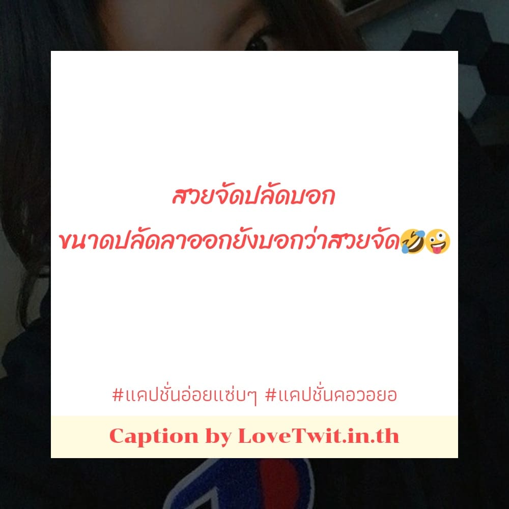 🚨 แคปชั่นอ่อยแซ่บๆ จากชาว Line โพสต์แล้วคนอ่านยิ้ม