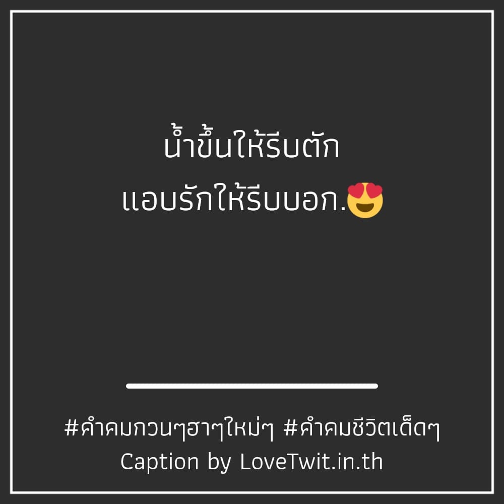 🕝 แคปชั่นคําคมเฉียบๆกวนๆ