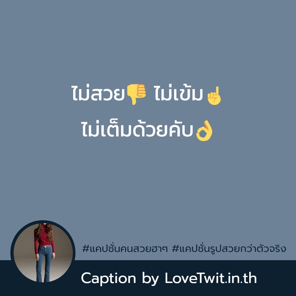 💏 แคปชั่นผู้หญิงดูแพง จาก Social ไม่โพสต์มันอยู่ไม่ได้