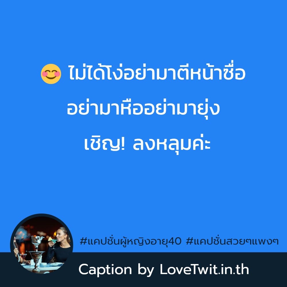 💏 แคปชั่นผู้หญิงดูแพง จาก Social ไม่โพสต์มันอยู่ไม่ได้