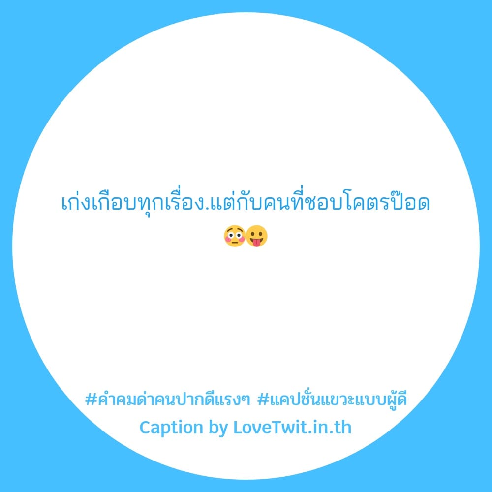 📠 คำคมคํา-ด่า-แบบ-ไฮ-โซ จาก IG