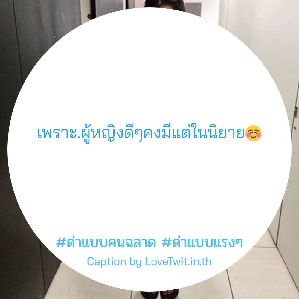 🚰 สเตตัสแค่ปชั่น.ด่าแล้วสะเทือน