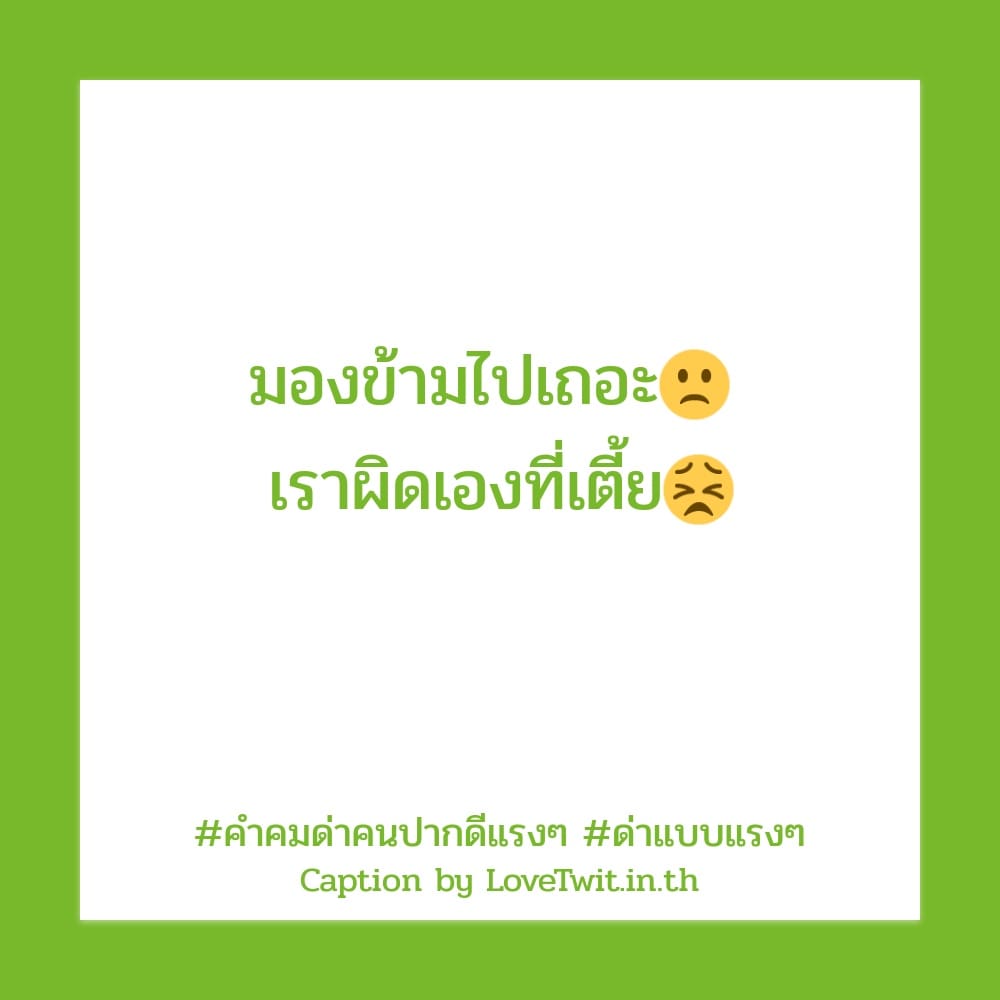 😄 คำคมด่าแรงๆเจ็บๆ