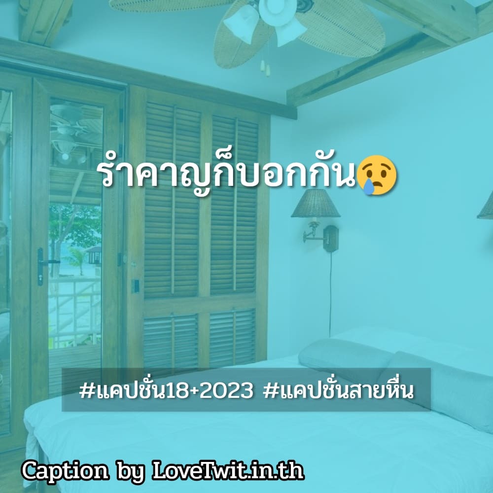 🍑 แคปชั่น18+2023 คำคมแค่ปชั่น.ถึงหน้าจะโหด เรียกไลก์เพียบ!!