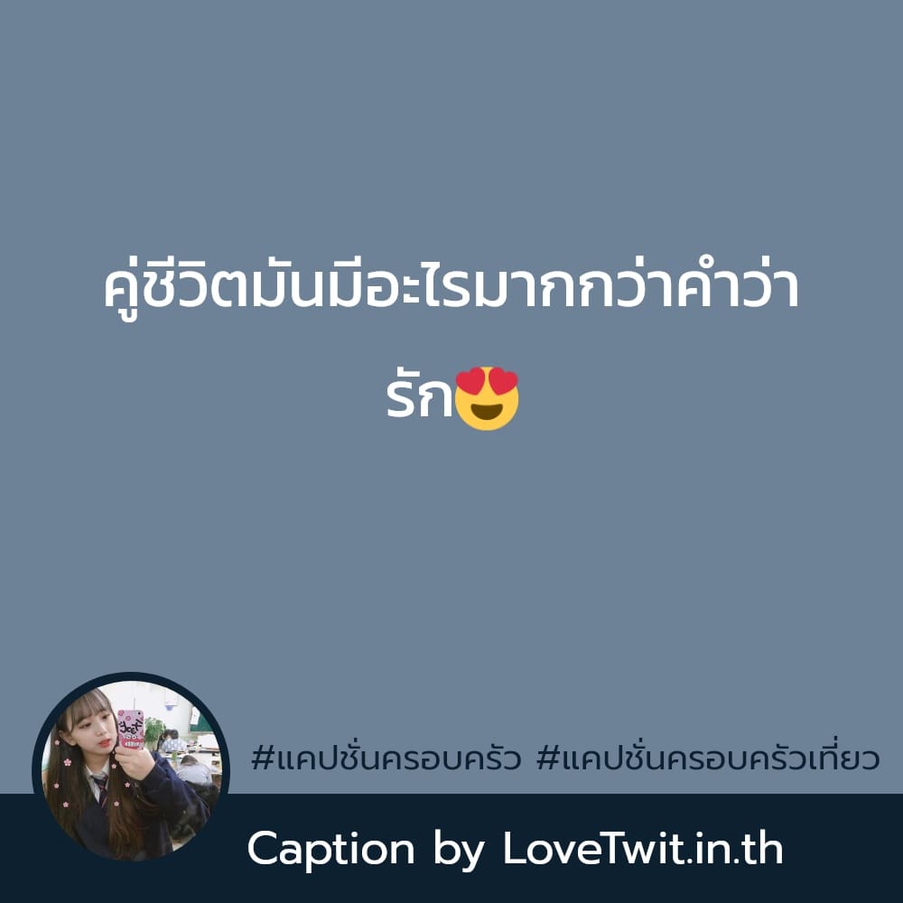 🔁 แคปชั่นครอบครัวฮาๆ แคปชั่นครอบครัวอบอุ่น