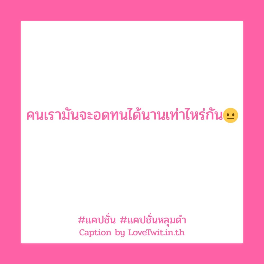 📎 แคปชั่น แคปชั่นตกหลุม จากเฟสบุค โพสต์แล้วคนอ่านยิ้ม