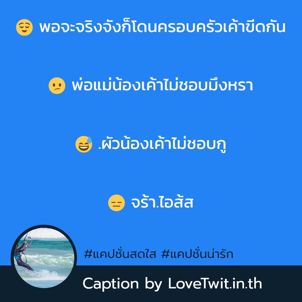 😕 แคปชั่นน่ารัก จากชาวไลน์