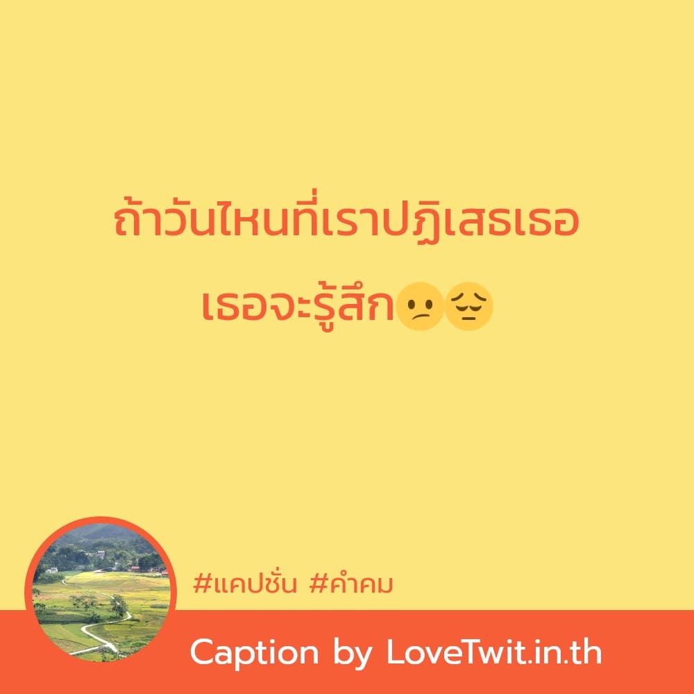 👎 แคปชั่น คำคม