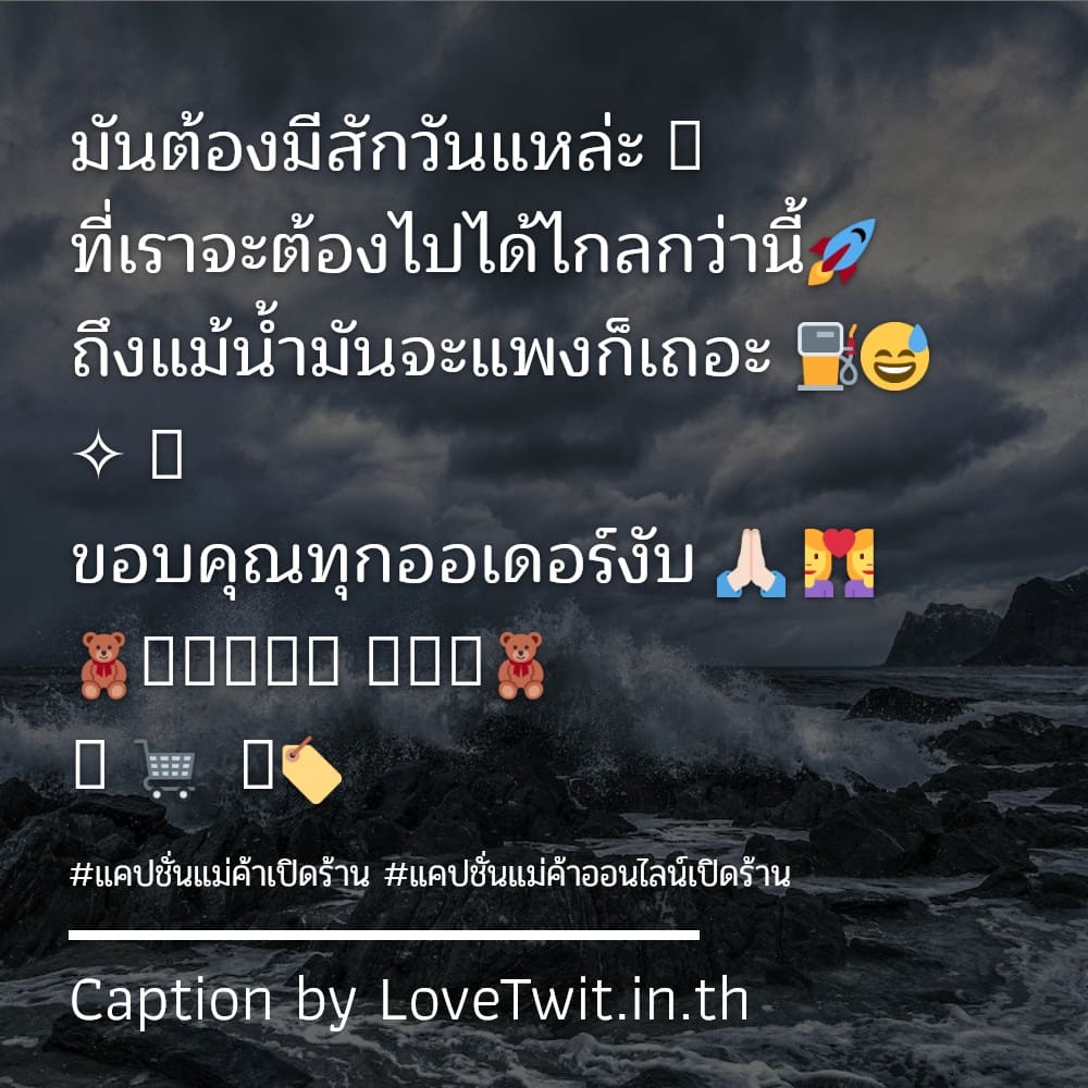 📶 แคปชั่นแม่ค้าเปิดร้าน แคปชั่นลูกค้าน่ารัก