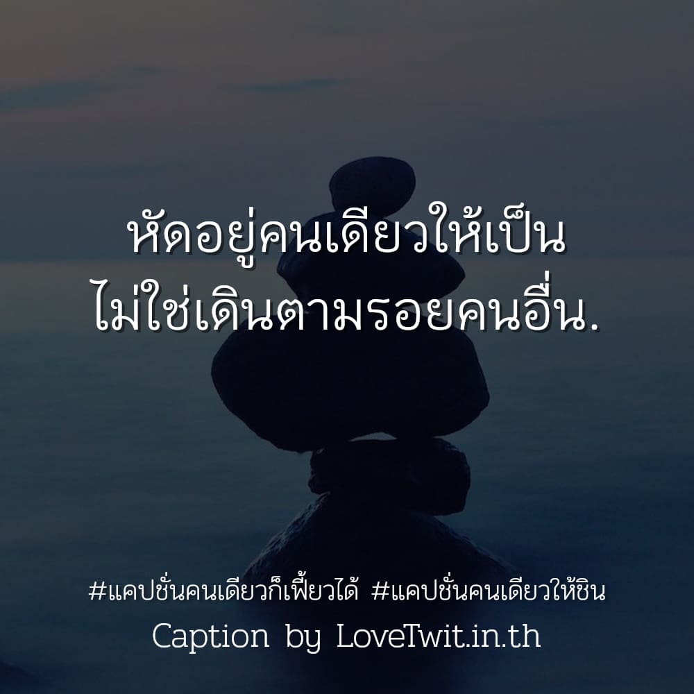 🎷 คำคมแค่ปชั่นใช้ชีวิตคนเดียวให้มีความสุข แชร์ต่อไม่รอแล้วนะ