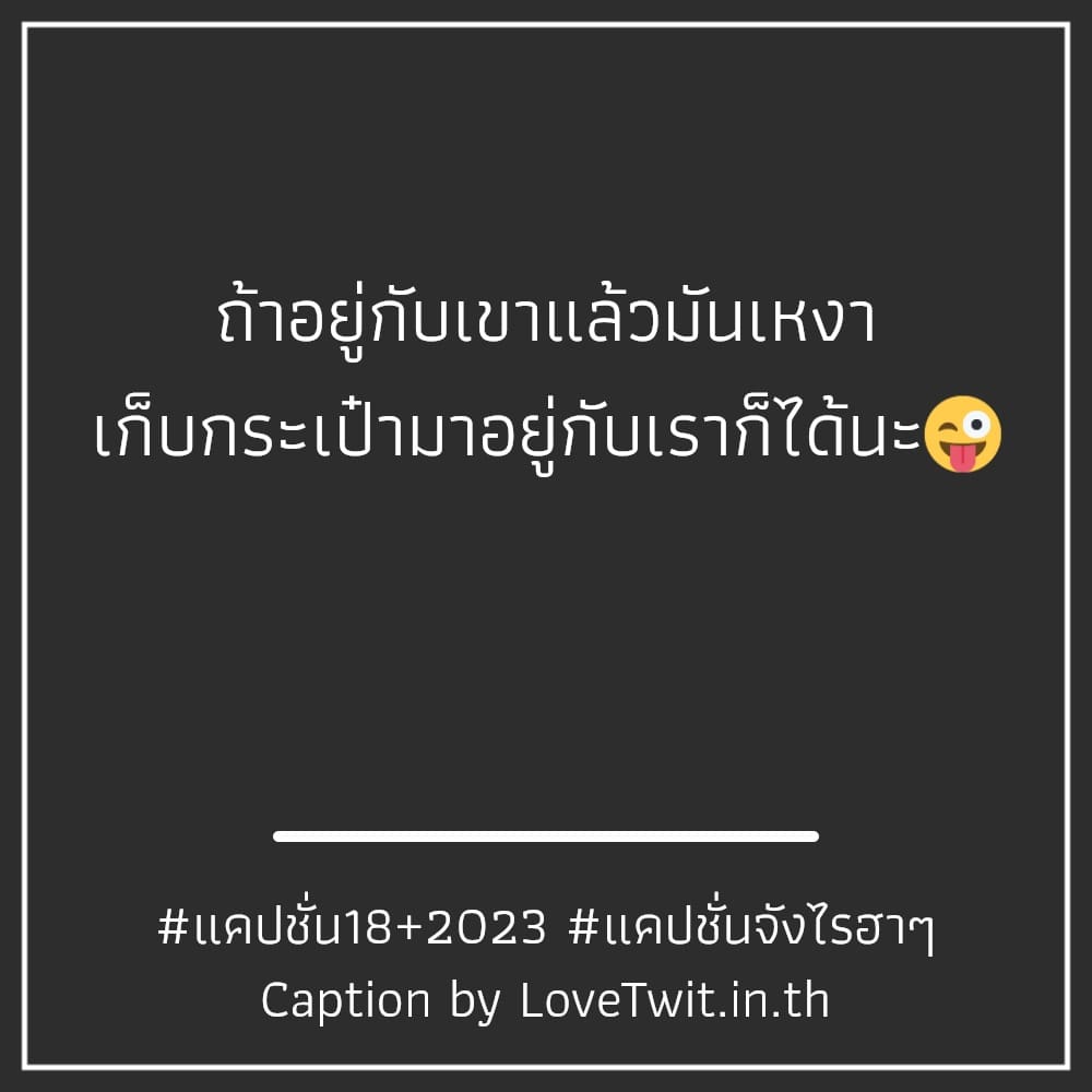 🍑 แคปชั่น18+2023 คำคมแค่ปชั่น.ถึงหน้าจะโหด เรียกไลก์เพียบ!!