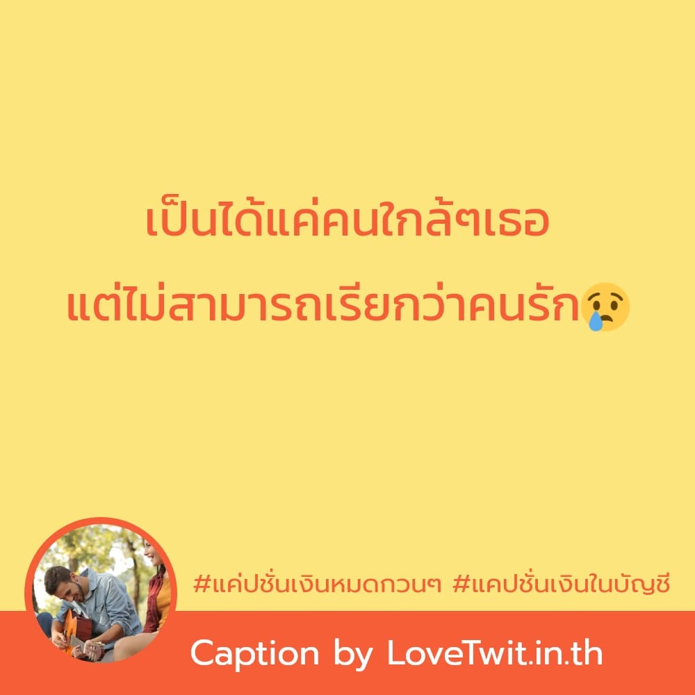 🙅 แคปชั่นเงินซื้อได้ทุกอย่าง