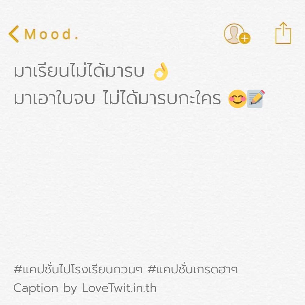 😣 แคปชั่นนักเรียนกับครู ฮิตติดเทรนด์