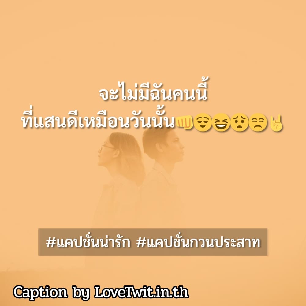 🌳 แคปชั่นอ่อย แคปชั่นอ่อย จากไอจี