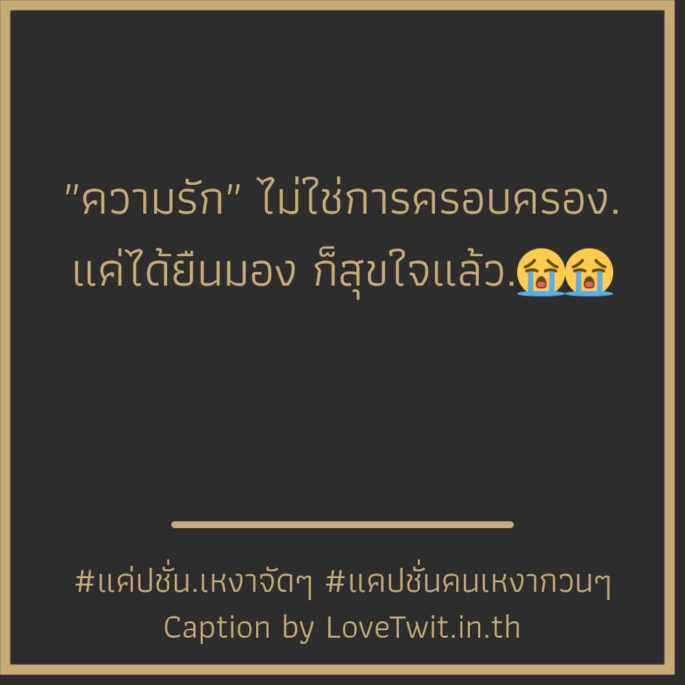 🚶 คำคมเหงา แคปชั่นเหงาน้อยใจ จากไลน์