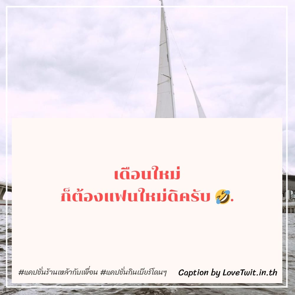 🕢 แคปชั่นยกแก้ว แคปชั่นในวงเหล้า