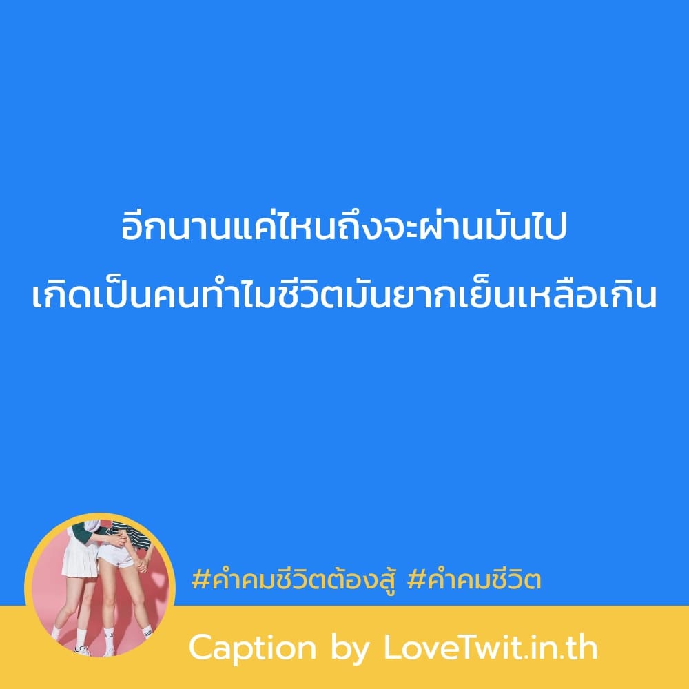 👋 คำคมชีวิตเด็ดๆ จาก Twitter ฮิตติดเทรนด์