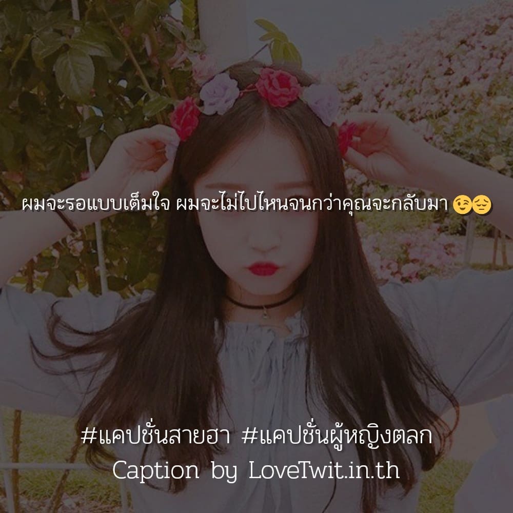 🔠 แคปชั่นแค่ปชั่นฮาๆคลายเครียด แคปชั่นสายฮา จาก Facebook ลองอ่านดู