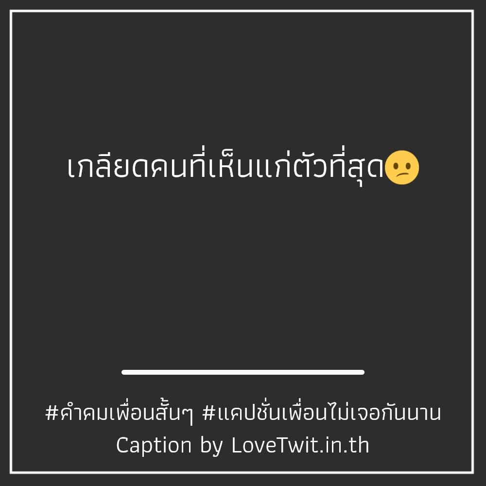 📪 แคปชั่นมิตรภาพดีๆ แคปชั่นเพื่อนสนิทฮาๆ แชร์กันเลย