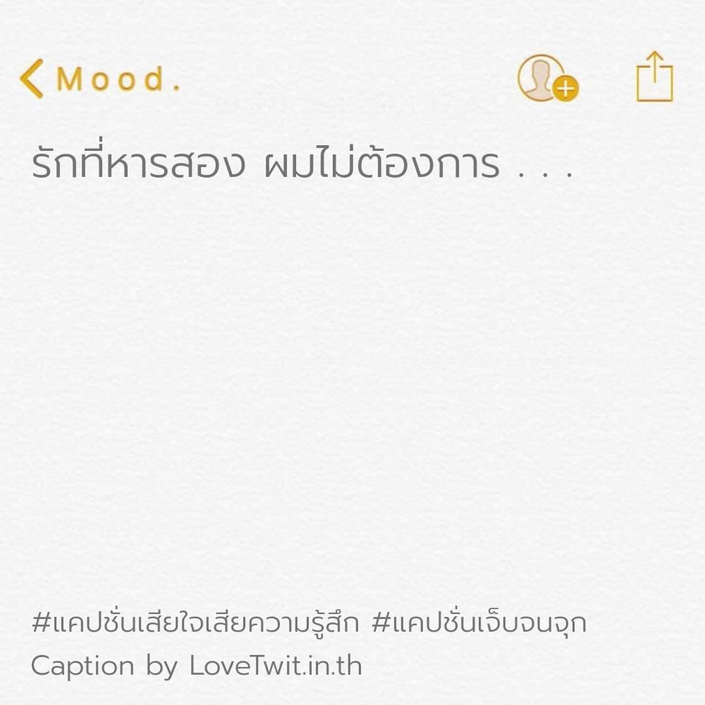 🈯 แคปชั่นเจ็บจนจุก โพสต์เล้ย