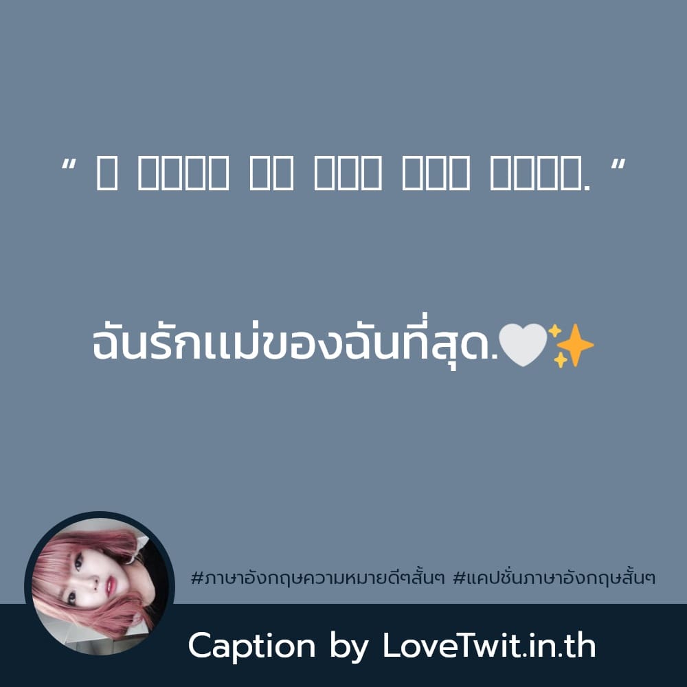 😌 แคปชั่นแค่ปชั่น.ภาษาอังกฤษแซ่บๆ แคปชั่นภาษาอังกฤษความหมายดีๆ แชร์เลย!