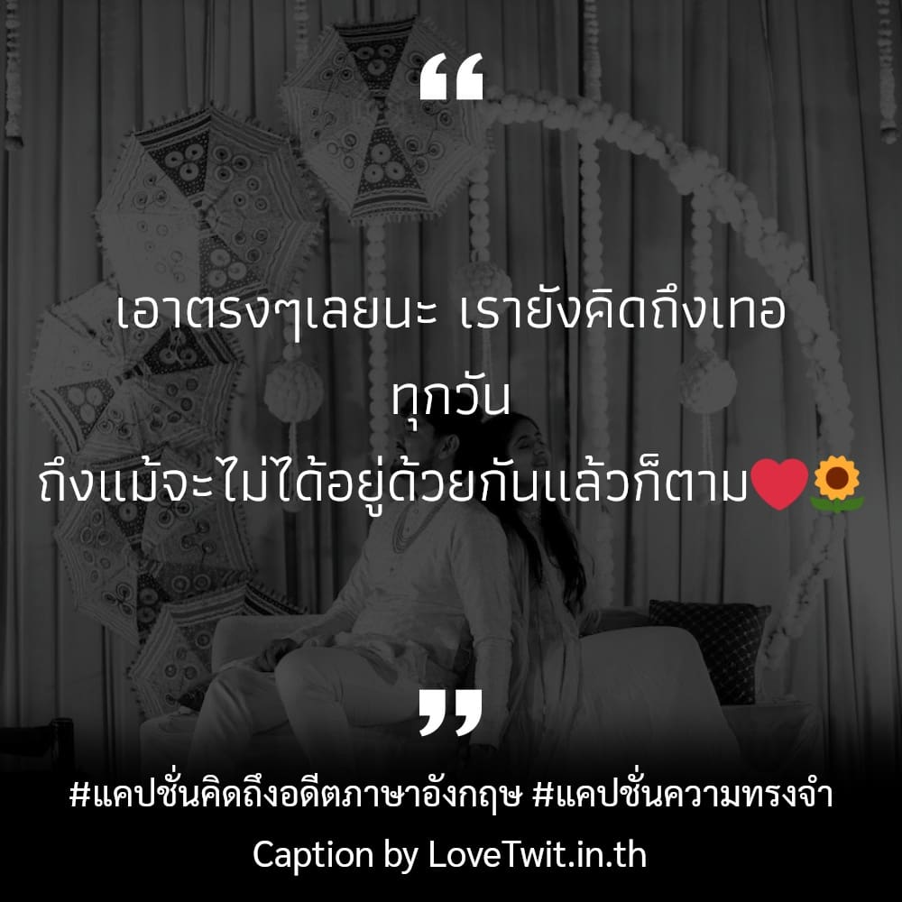 🈳 แคปชั่นคิดถึงอดีตภาษาอังกฤษ จาก Facebook