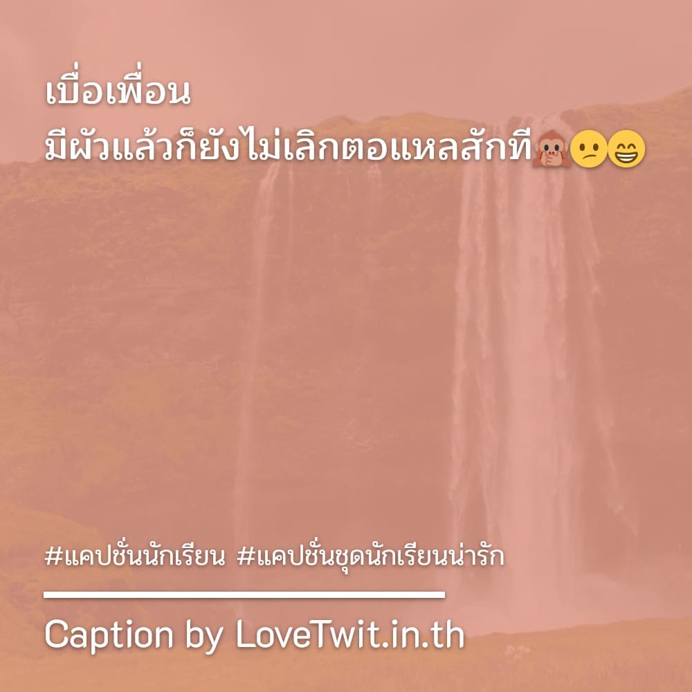 😣 แคปชั่นนักเรียนกับครู ฮิตติดเทรนด์