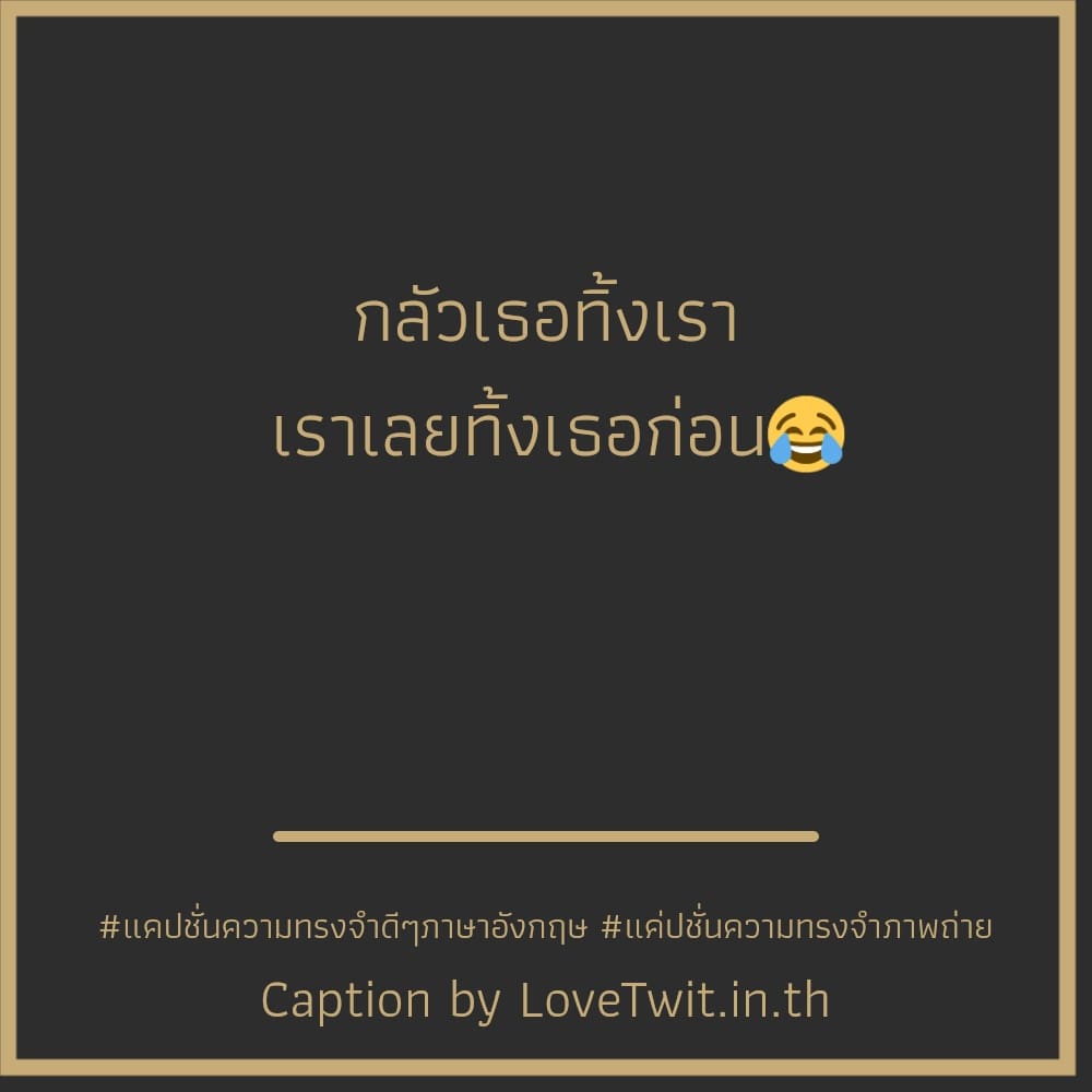 🈳 แคปชั่นคิดถึงอดีตภาษาอังกฤษ จาก Facebook