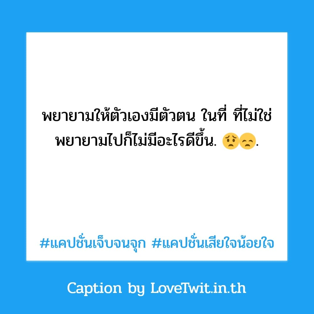 🈴 แคปชั่นเสียใจน้อยใจ