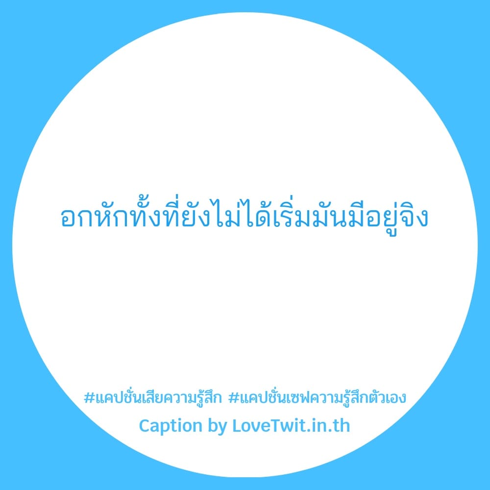 🈴 แคปชั่นเสียใจน้อยใจ