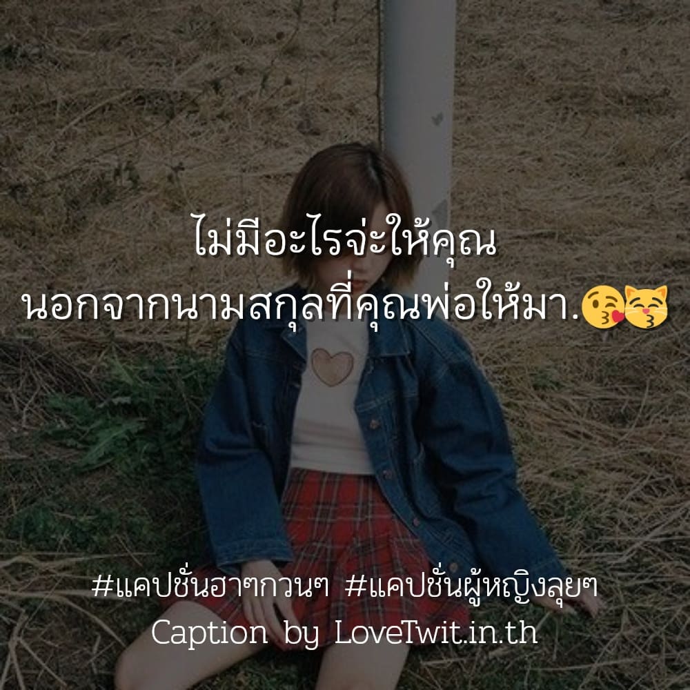 🔠 แคปชั่นแค่ปชั่นฮาๆคลายเครียด แคปชั่นสายฮา จาก Facebook ลองอ่านดู