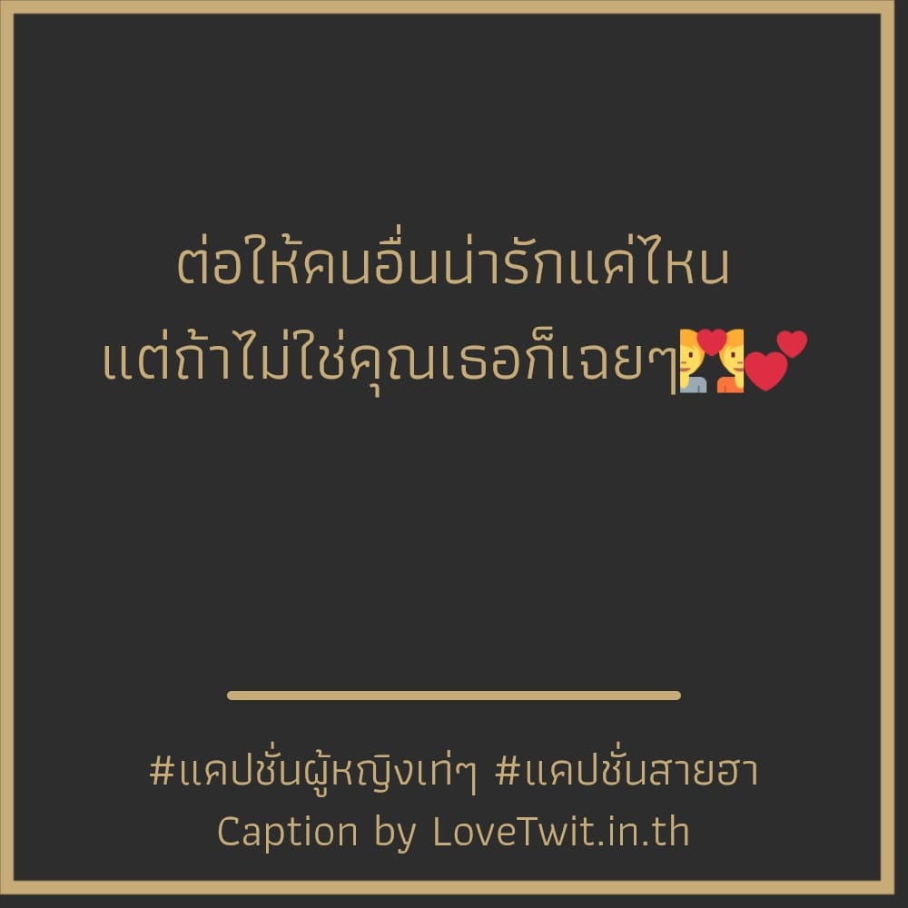 🕛 แคปชั่นผู้หญิงตลก จากไลน์