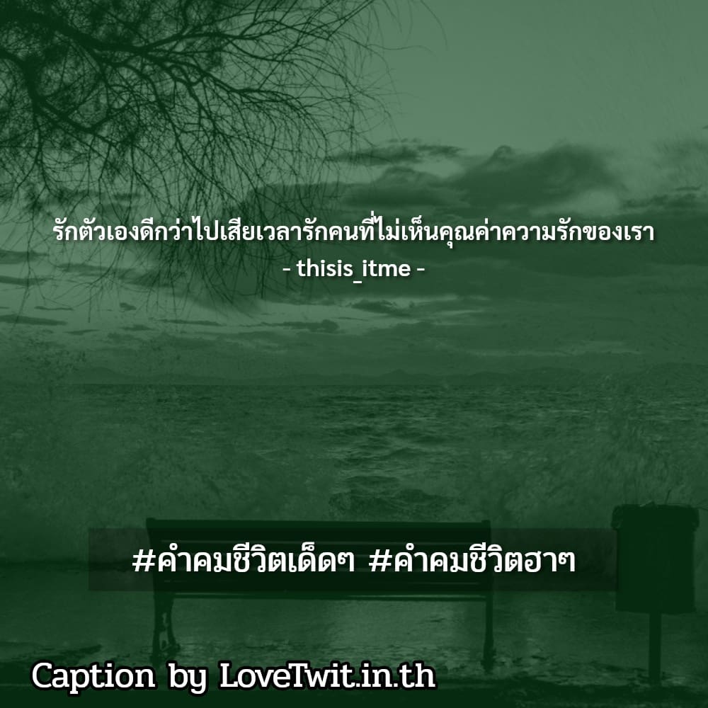 👋 คำคมชีวิตเด็ดๆ จาก Twitter ฮิตติดเทรนด์