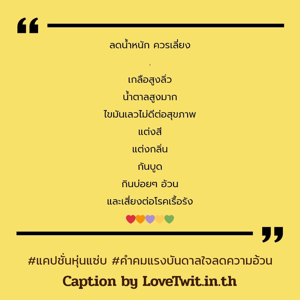 🃏 คำคมคําคมแรงบันดาลใจลดความอ้วน จากเฟสบุค