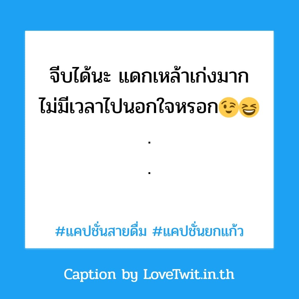 🕢 แคปชั่นยกแก้ว แคปชั่นในวงเหล้า