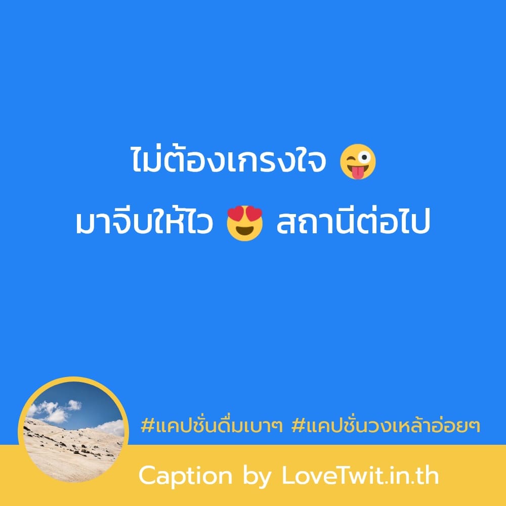 🍺 แคปชั่นร้านเหล้ากับเพื่อน จาก Twitter