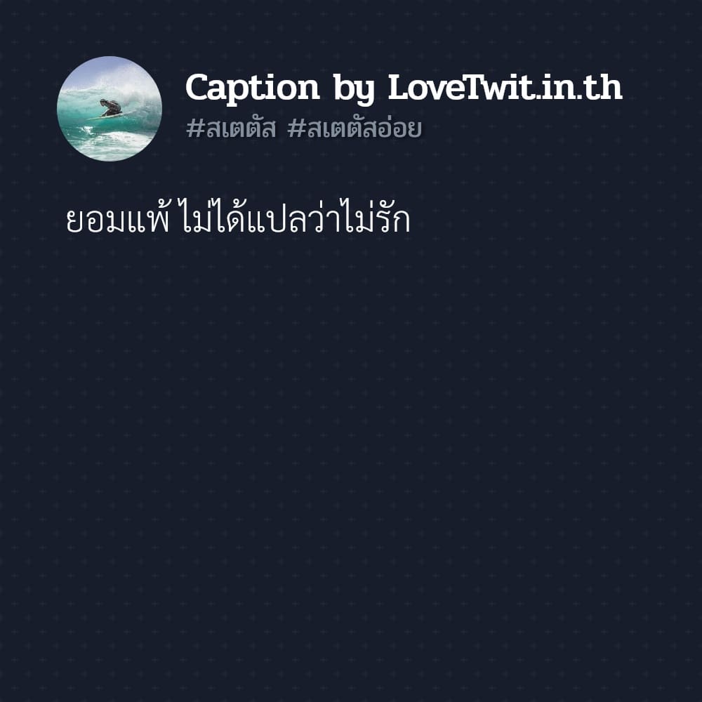 📩 แคปชั่นใหม่ๆ ต้องแชร์แน่นอน