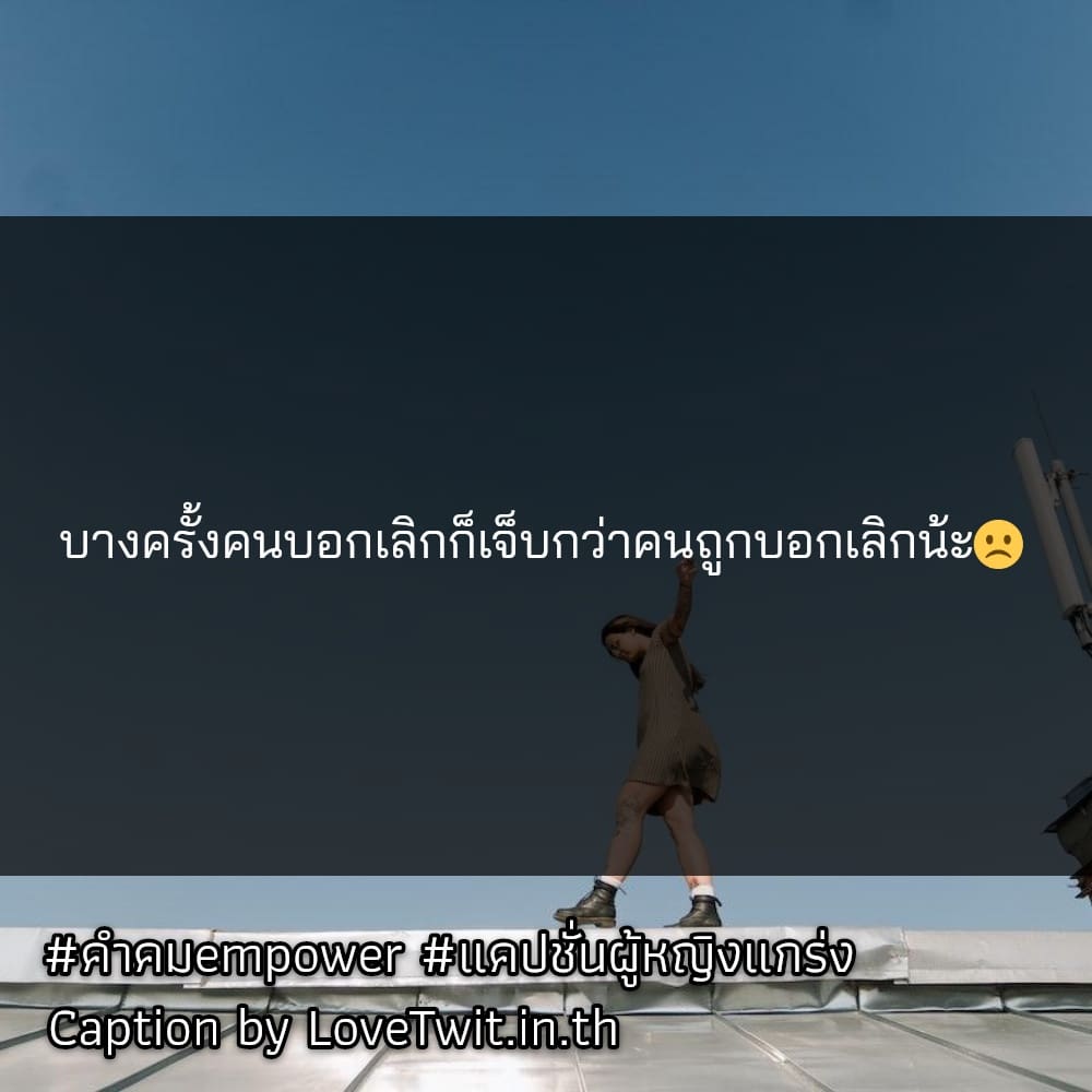 🆑 แคปชั่นผู้หญิงดูแพง คำคมempower