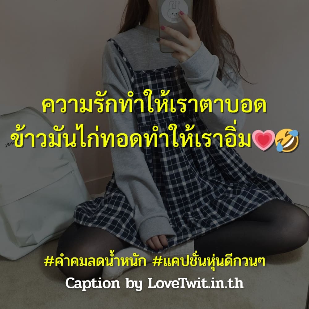 🃏 คำคมคําคมแรงบันดาลใจลดความอ้วน จากเฟสบุค