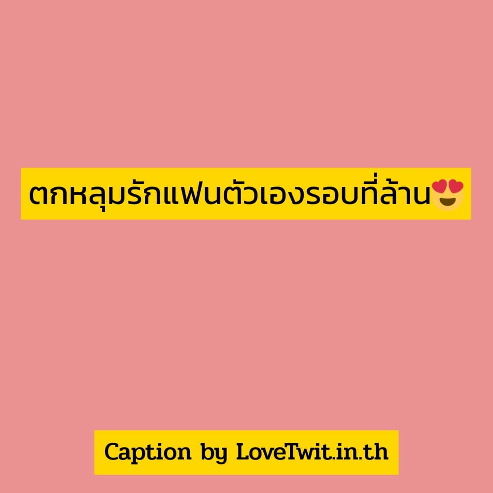 😼 แคปชั่นใหม่ๆเด็ดๆ คัดสรรแล้วเน้นๆ