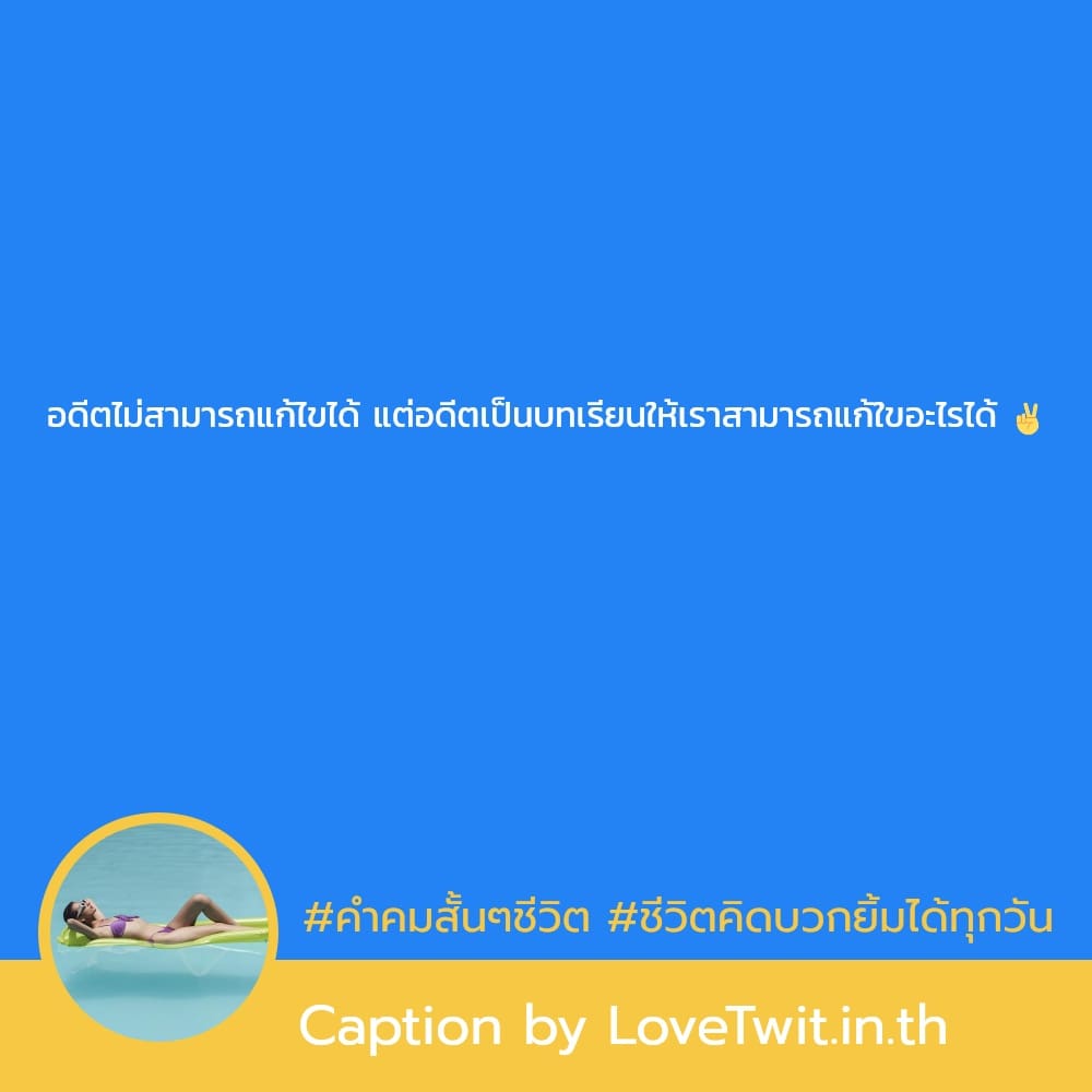 👋 คำคมชีวิตเด็ดๆ จาก Twitter ฮิตติดเทรนด์