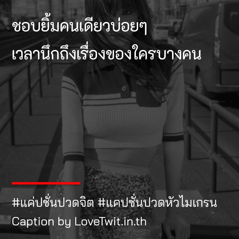 🕜 แคปชั่นปวดประสาท แคปชั่นปวดหัวไมเกรน