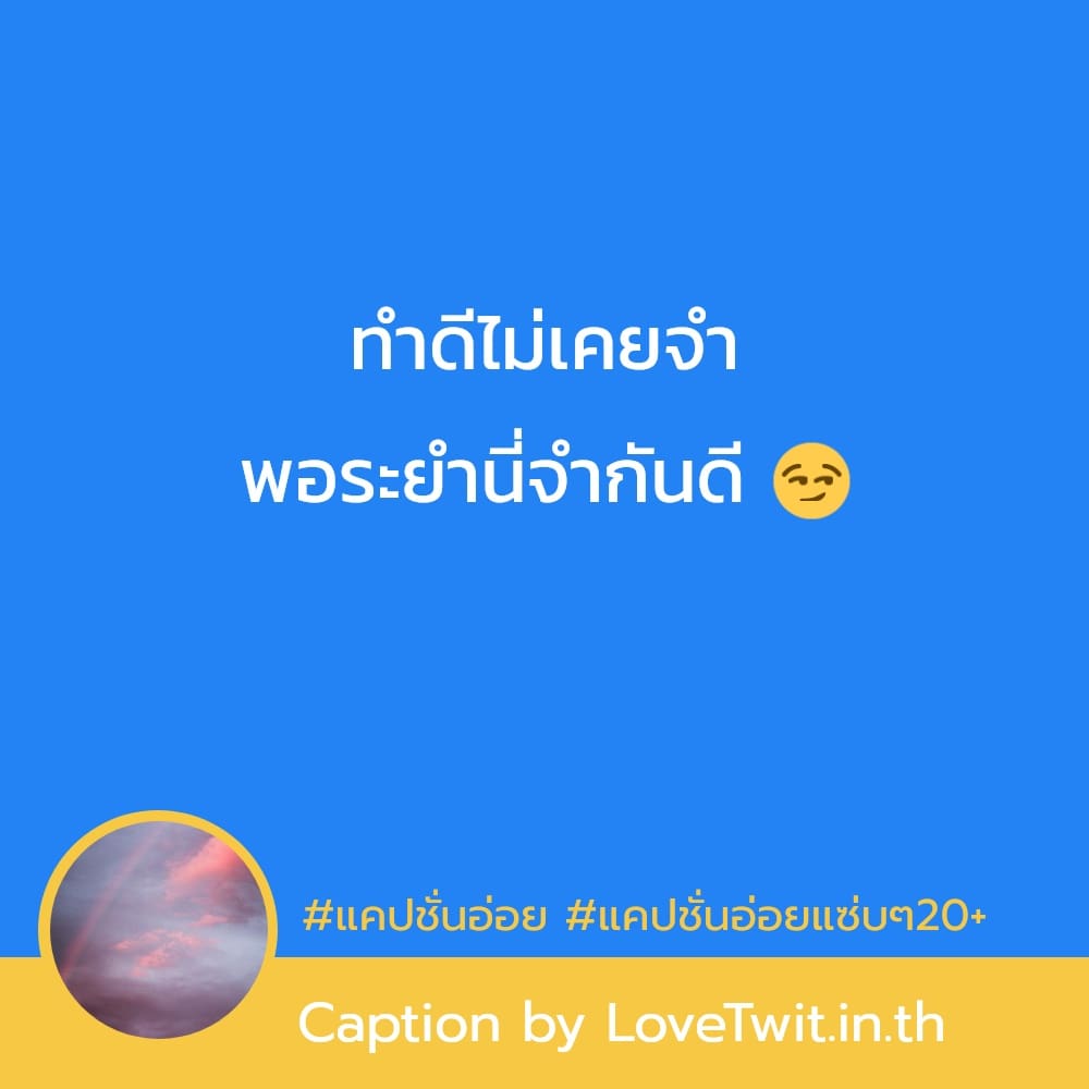 👊 แคปชั่นจังไร จาก Social